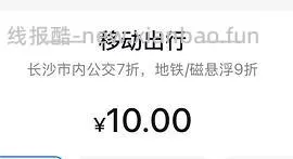 【羊毛】苹果手机来薅10元交通卡 - 线报酷