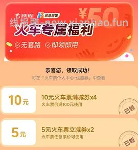 火车票优惠券总价值50，单张券额随机，仅限绑定身份证号使用 - 线报酷