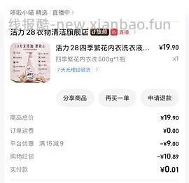 补充:新增0元购~刷券 一块多一瓶活力28内衣洗衣液 - 线报酷