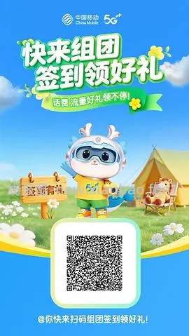 中国移动组团打卡得5元话费 - 线报酷