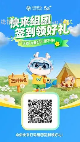 中国移动组团打卡得5元话费 - 线报酷