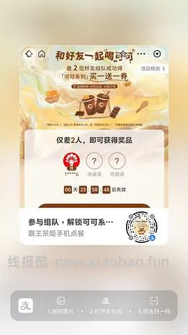 【分享】zfb霸王茶姬买一送一 - 线报酷