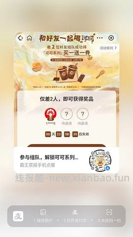 【分享】zfb霸王茶姬买一送一 - 线报酷
