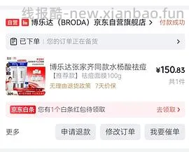 博乐达水杨酸两支150（弹惊喜红包130） - 线报酷