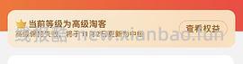 【教程】大促来了！姐妹们升高反啊！如何自己把淘宝联盟升级成高反 - 线报酷