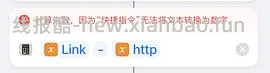 【教程】幽灵👻商品iOS快捷指令，更新使用步骤 - 线报酷