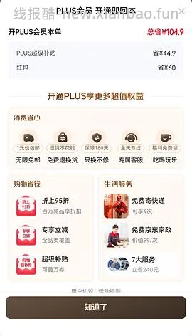 京东plus会员39/年【更新，无货的可以再搜一个商品！】 - 线报酷