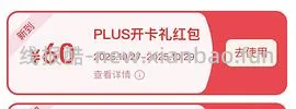 京东plus会员39/年【更新，无货的可以再搜一个商品！】 - 线报酷