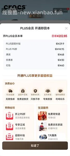 京东plus会员39/年【更新，无货的可以再搜一个商品！】 - 线报酷