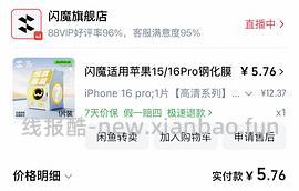 有反馈 | 好价闪魔💰13.5 AR手机膜💰12透明软壳💰23磁吸壳 | 需刷券 - 线报酷