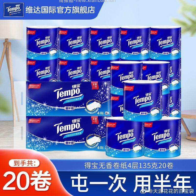 得宝4层加厚无香型卷纸135克*20卷 33.8元 - 线报酷