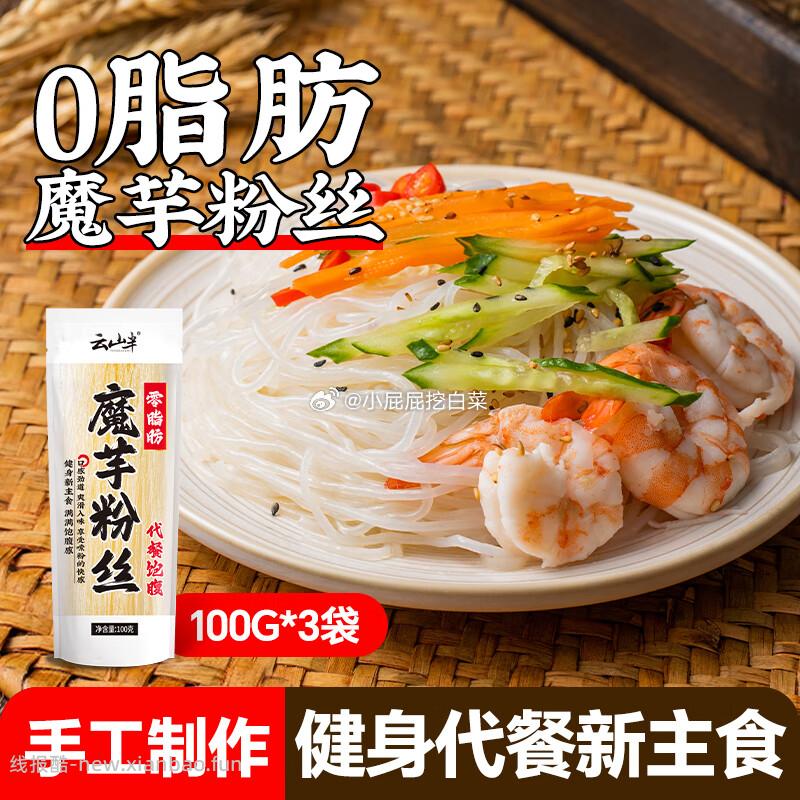 云山半0添加剂0脂魔芋粉丝干粉条100g*3 3.72元 - 线报酷