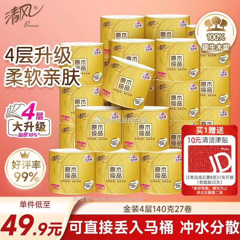 清风有芯卷纸原木金装 层140克*27卷 首购3礼金 买2件 折后36.72/件 - 线报酷