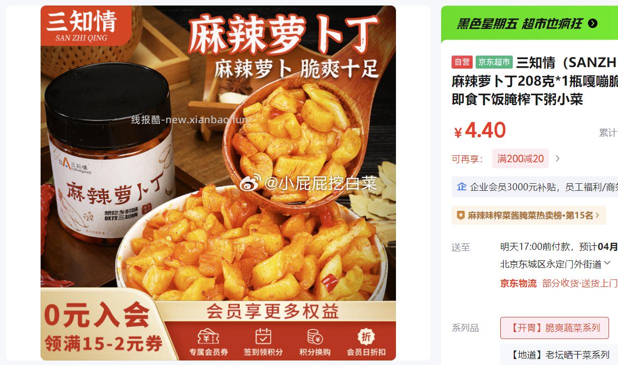 三知情 麻辣萝卜丁208克*1瓶 4.4元 - 线报酷