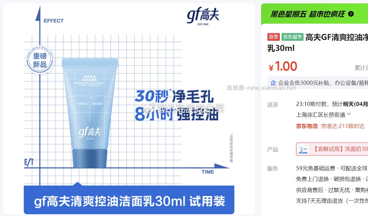 高夫GF清爽控油净澈洁面乳30ml 1元 - 线报酷