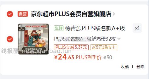 德青源PLUS联名款A+级鲜鸡蛋32枚2.74斤 24.63元 - 线报酷