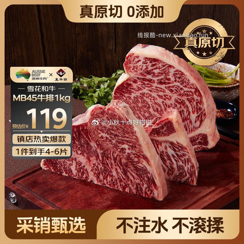 真牛馆 澳洲和牛肉MB45原切牛排2斤 119元 - 线报酷