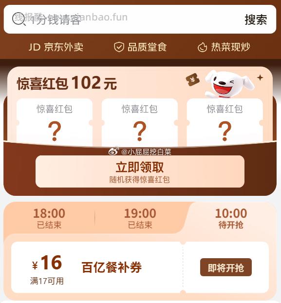 11点继续 10点可领百亿餐补券17-16券 京东外卖 - 线报酷
