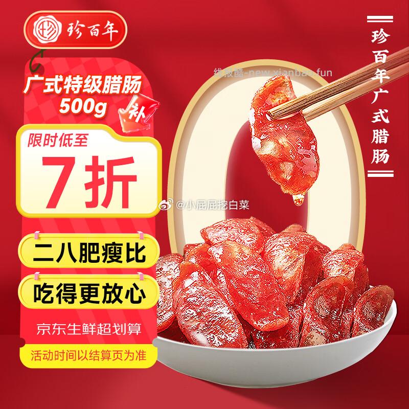 珍百年广式特级腊肠无淀粉纯猪肉香肠500g 买5件 凑单后15.92元/件 - 线报酷