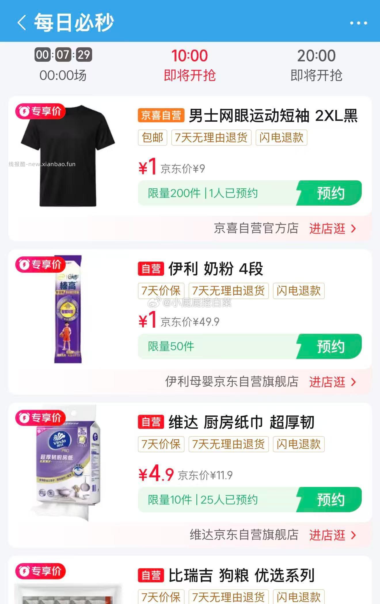 10点 特价5.9-5券 十点抢新1元抢购 京东app顶部栏-新品-新品秒杀 - 线报酷