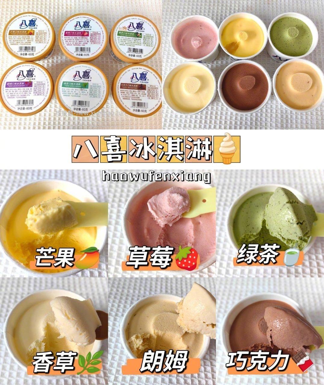 八喜冰淇淋合集*18杯 100元 - 线报酷