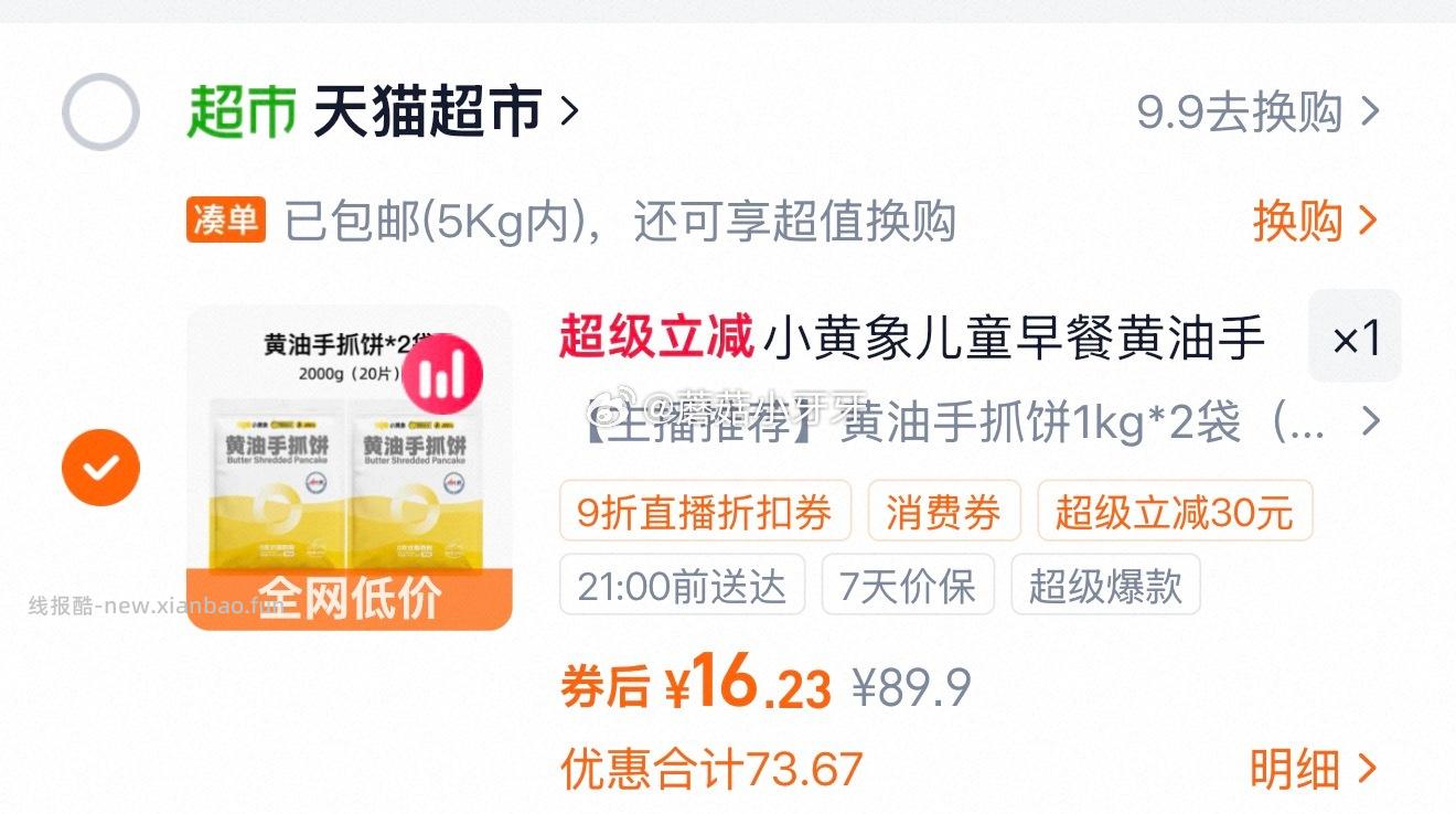 小黄象黄油葱油饼手抓饼1kg*2选项 16.23元 - 线报酷