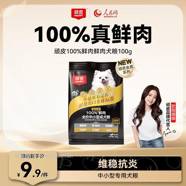 顽皮犬粮冻干粮姜黄鸭100g 0.01元 - 线报酷