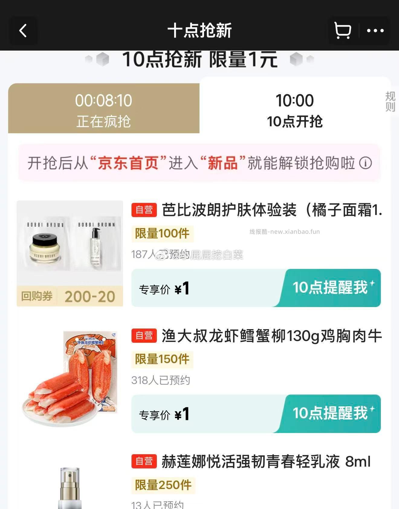 10点 特价5.9-5券 十点抢新1元抢购 京东app顶部栏-新品-新品秒杀 - 线报酷