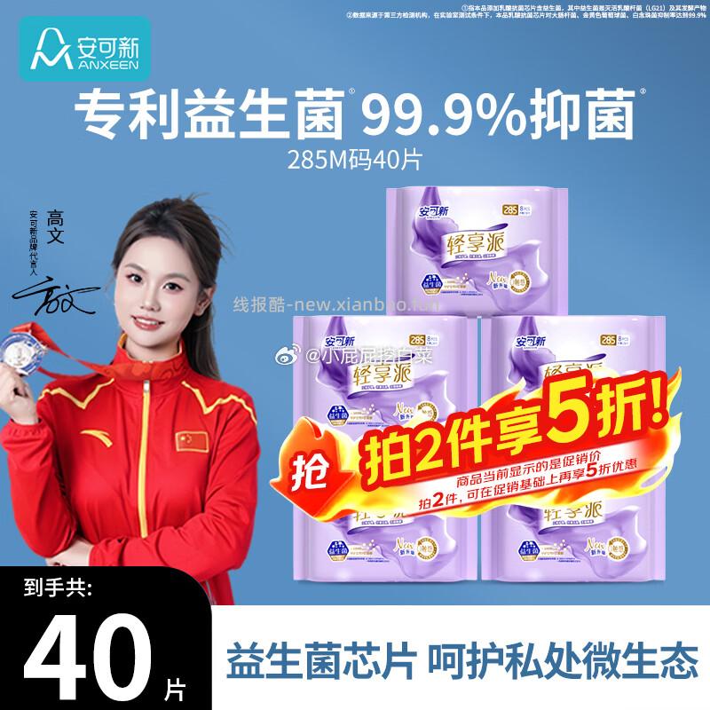 折西安/杭州消费券 安可新卫生巾益生菌姨妈巾285mm40片日夜用 买2件 - 线报酷