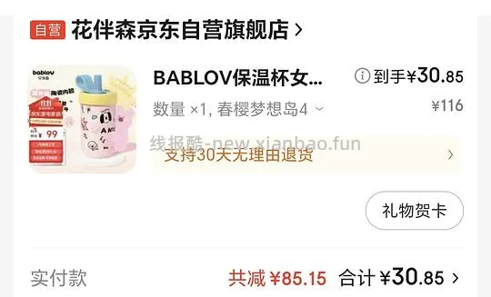 BABLOV保温杯车回 !!!付30.85返1.19也算好价了 链接要自己转一下!! - 线报酷 BABLOV保温杯车回 !!!付30.85返1.19也算好价了 链接要自己转一下!! - 线报酷