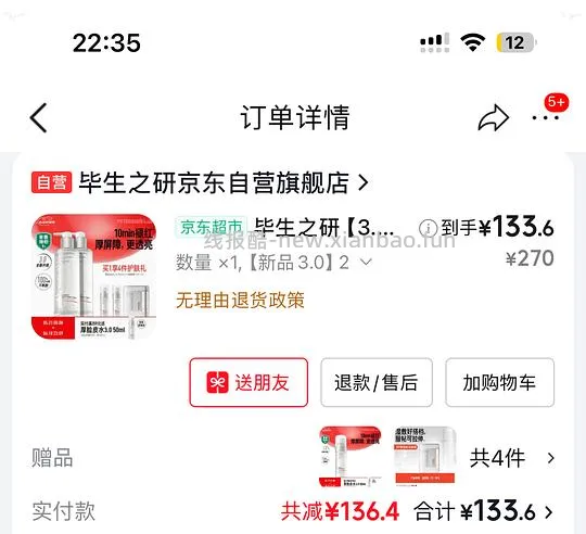 再更新-限时立减到手88---不刷券127毕生之研厚脸皮水510ml需要plus - 线报酷 再更新-限时立减到手88---不刷券127毕生之研厚脸皮水510ml需要plus - 线报酷