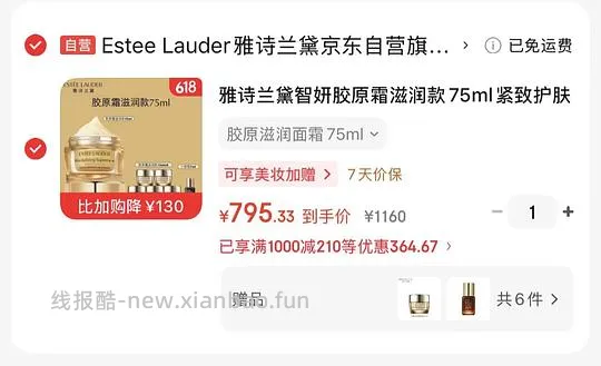 750左右入雅诗兰黛胶原霜滋润版买正赠正150ml和7ml小棕瓶 - 线报酷 750左右入雅诗兰黛胶原霜滋润版买正赠正150ml和7ml小棕瓶 - 线报酷