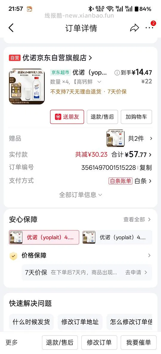 🚗走 优诺鲜奶地区买二赠一,凑单反薅白酒 - 线报酷 🚗走 优诺鲜奶地区买二赠一,凑单反薅白酒 - 线报酷