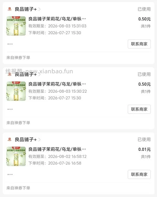 良品铺子茶饮料0.01R - 线报酷 良品铺子茶饮料0.01R - 线报酷