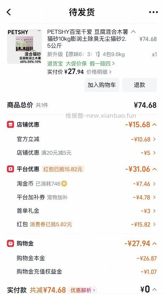 PETSHY豆腐混合木薯猫砂4包9.6kg22元左右 - 线报酷 PETSHY豆腐混合木薯猫砂4包9.6kg22元左右 - 线报酷