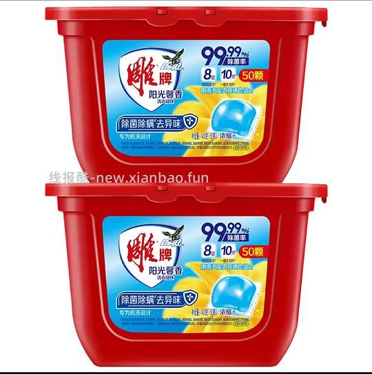 14.78💰左右买两盒雕牌洗衣凝珠100颗 - 线报酷 14.78💰左右买两盒雕牌洗衣凝珠100颗 - 线报酷