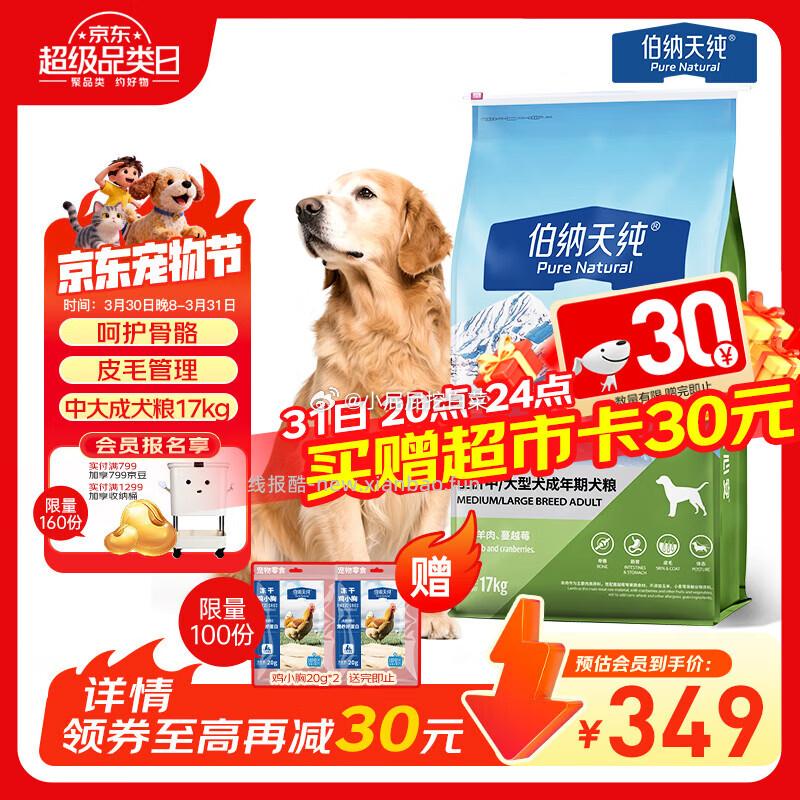 伯纳天纯狗粮中大型犬全价成年犬粮17kg 165.12元 - 线报酷 伯纳天纯狗粮中大型犬全价成年犬粮17kg 165.12元 - 线报酷