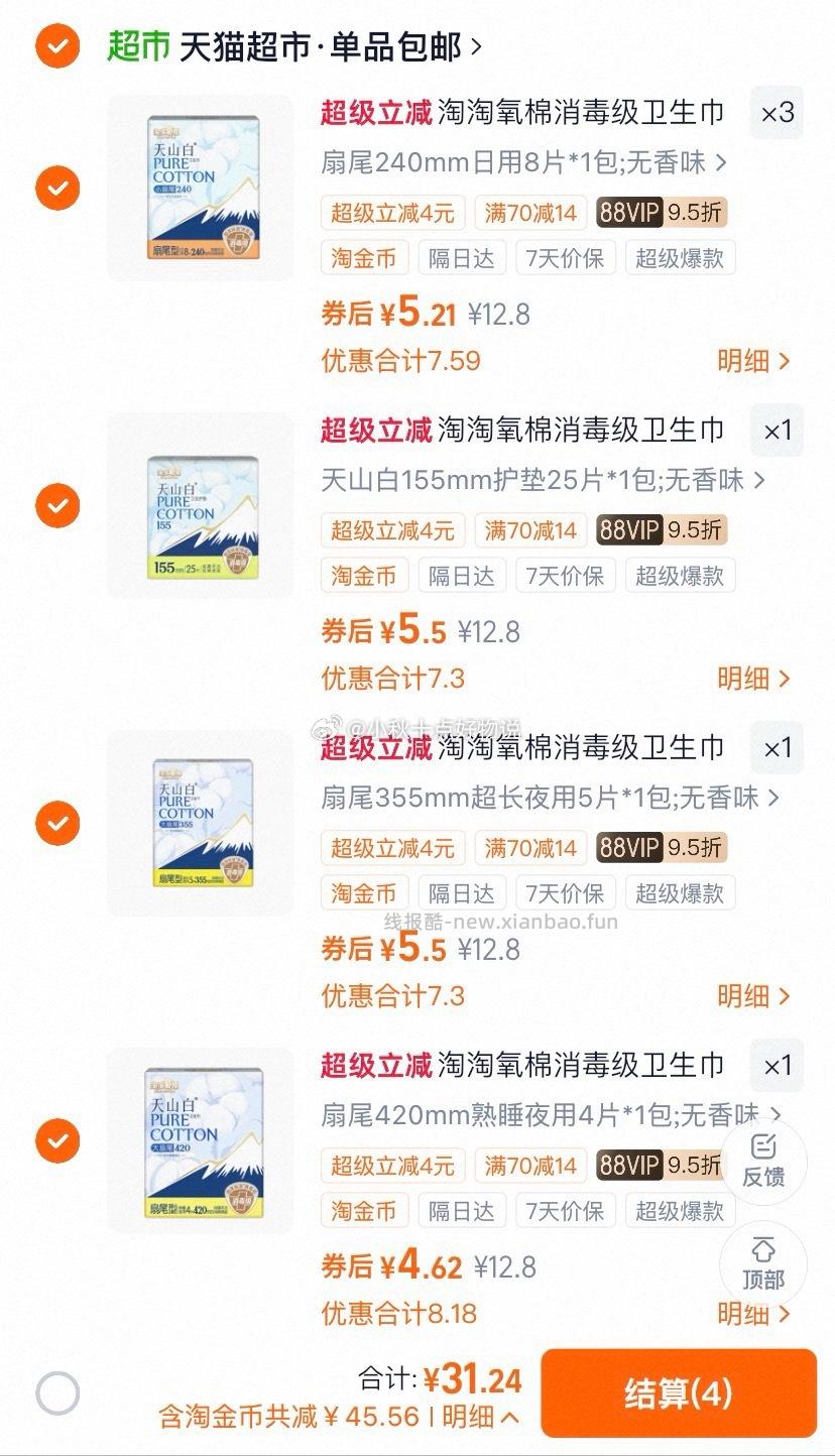 淘淘氧棉姨妈巾拍6件 31.2元 - 线报酷 淘淘氧棉姨妈巾拍6件 31.2元 - 线报酷