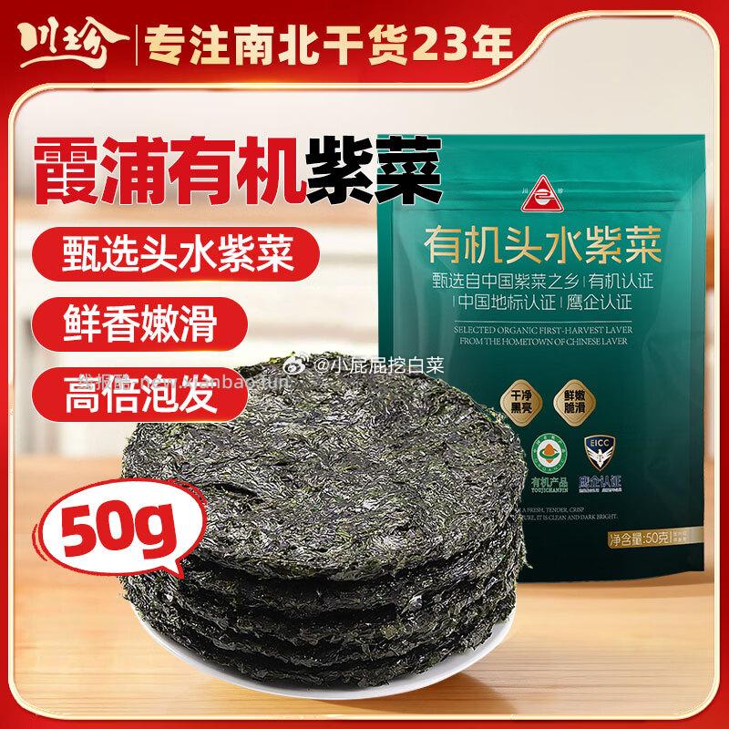 川珍有机霞浦头水紫菜50g 凑单后6.32元 - 线报酷 川珍有机霞浦头水紫菜50g 凑单后6.32元 - 线报酷